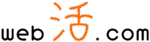 Web活ドットコム　Web制作人材開発｜個人・事業主・シニアの活動促進パートナー