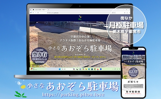 小さなあおぞら駐車場｜栃木県宇都宮市の街なか月極駐車場