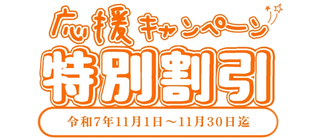 応援キャンペーン 応援キャンペーン