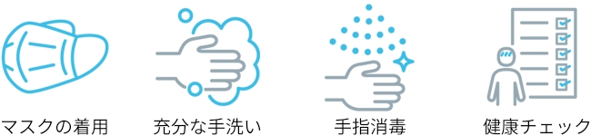 感染症対策