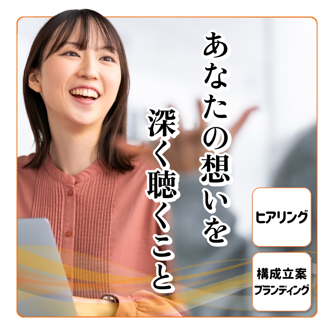 あなたの想いを深く聴くこと あなたの想いを深く聴くこと